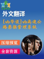 [vb畢設]vb高速公路票據管理系統vb+access源代碼+可執(zhí)行文件+論文+開題報告+外文翻譯+答辯ppt