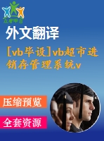 [vb畢設(shè)]vb超市進(jìn)銷(xiāo)存管理系統(tǒng)vb+access源代碼+可執(zhí)行文件+論文+開(kāi)題報(bào)稿+外文翻譯+答辯ppt.rar(768