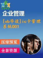 [vb畢設(shè)]ic卡管理系統(tǒng)001