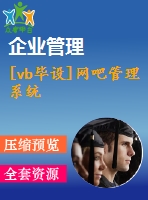 [vb畢設(shè)]網(wǎng)吧管理系統(tǒng)