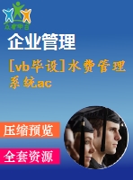 [vb畢設(shè)]水費管理系統(tǒng)ac