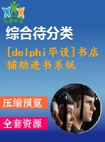 [delphi畢設(shè)]書店輔助進書系統(tǒng)