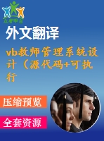 vb教師管理系統(tǒng)設(shè)計(jì)（源代碼+可執(zhí)行程序+論文+開(kāi)題報(bào)告+外文翻譯+答辯稿）