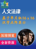 基于單片機16ｘ16漢字點陣顯示