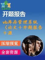 vb庫(kù)存管理系統(tǒng)（論文＋開題報(bào)告＋源代碼）