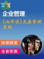 [vb畢設(shè)]光盤管理系統(tǒng)