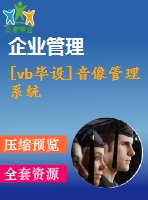 [vb畢設]音像管理系統(tǒng)