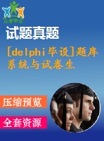 [delphi畢設(shè)]題庫(kù)系統(tǒng)與試卷生成+論文