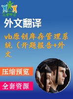 vb原創(chuàng)庫(kù)存管理系統(tǒng)（開題報(bào)告+外文翻譯+論文正文+源代碼+可執(zhí)行程序）