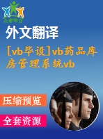 [vb畢設(shè)]vb藥品庫房管理系統(tǒng)vb+access源代碼+可執(zhí)行程序+論文+開題報(bào)告+外文翻譯+答辯ppt