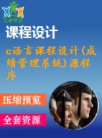 c語言課程設計(成績管理系統(tǒng))源程序