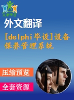 [delphi畢設]設備保養(yǎng)管理系統(tǒng)delphi+access源代碼+可執(zhí)行文件+論文+開題報告+外文翻譯+答辯ppt