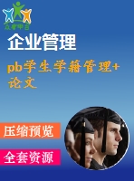 pb學(xué)生學(xué)籍管理+論文