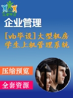 [vb畢設]大型機房學生上機管理系統(tǒng)ac