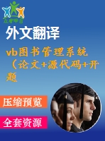 vb圖書(shū)管理系統(tǒng)（論文+源代碼+開(kāi)題報(bào)告+外文翻譯+答辯ppt）