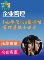 [vb畢設(shè)]vb圖書館管理系統(tǒng)＋論文