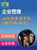 vb信息管理系統(tǒng)(源代碼+論文)