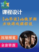 [vb畢設(shè)]vb俄羅斯方塊游戲課程設(shè)計(jì)