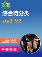 atm系統(tǒng)2