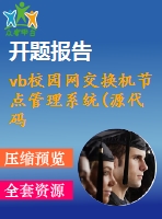 vb校園網(wǎng)交換機(jī)節(jié)點(diǎn)管理系統(tǒng)(源代碼+論文+開題報(bào)告)