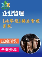 [vb畢設(shè)]招生管理系統(tǒng)