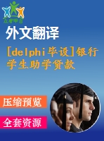 [delphi畢設]銀行學生助學貸款管理系統(tǒng) delphi＋sql＋論文＋源程序＋開題報告＋外文翻譯＋答辯ppt