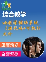 vb教學(xué)輔助系統(tǒng)（源代碼+可執(zhí)行文件+論文）