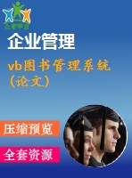 vb圖書管理系統(tǒng)(論文)