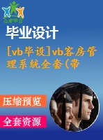 [vb畢設]vb客房管理系統(tǒng)全套(帶源碼)