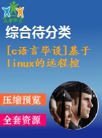 [c語言畢設(shè)]基于linux的遠(yuǎn)程控制技術(shù)服務(wù)端實現(xiàn)