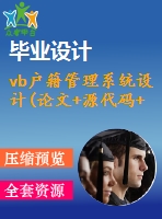 vb戶籍管理系統(tǒng)設計(論文+源代碼+開題報告+答辯ppt)