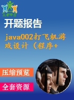 java002打飛機(jī)游戲設(shè)計(jì)（程序+論文）