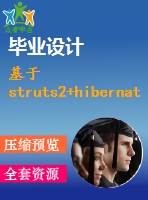 基于struts2+hibernate的手機(jī)銷售系統(tǒng)的設(shè)計與實現(xiàn)