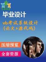 vb考試系統(tǒng)設(shè)計(jì)(論文+源代碼)