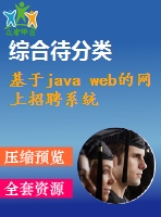 基于java web的網(wǎng)上招聘系統(tǒng)