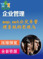 asp.net公交車(chē)管理系統(tǒng)的實(shí)現(xiàn)與設(shè)計(jì)(源代碼+論文)