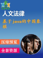 基于java的中國象棋