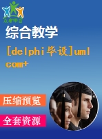 [delphi畢設(shè)]uml com+ delphi 網(wǎng)絡(luò)在線考試系統(tǒng)原碼+論文