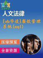 [vb畢設(shè)]餐飲管理系統(tǒng)(sql)