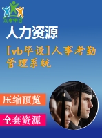 [vb畢設(shè)]人事考勤管理系統(tǒng)