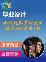 vb試題庫系統(tǒng)設(shè)計(源代碼+系統(tǒng)+答辯ppt)