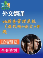 vb教務(wù)管理系統(tǒng)（源代碼+論文+開題報告+外文翻譯+答辯ppt）