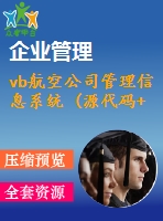 vb航空公司管理信息系統(tǒng) (源代碼+系統(tǒng))