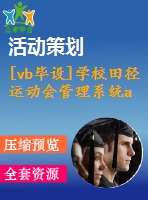 [vb畢設(shè)]學(xué)校田徑運(yùn)動(dòng)會(huì)管理系統(tǒng)access