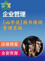 [vb畢設(shè)]圖書借閱管理系統(tǒng)