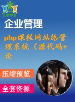 php課程網(wǎng)站絡(luò)管理系統(tǒng)（源代碼+論文）