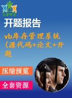 vb庫存管理系統(tǒng)(源代碼+論文+開題報(bào)告+中期報(bào)告)