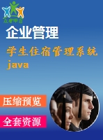 學(xué)生住宿管理系統(tǒng)java