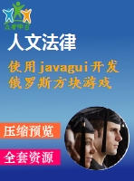 使用javagui開發(fā)俄羅斯方塊游戲