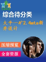 大平一礦2.4mta新井設(shè)計(jì)